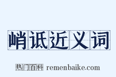 峭诋近义词是什么意思的图片